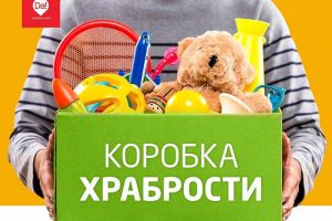 «Дети помогают детям» - «Коробка храбрости»