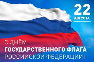 День Государственного флага Российской Федерации